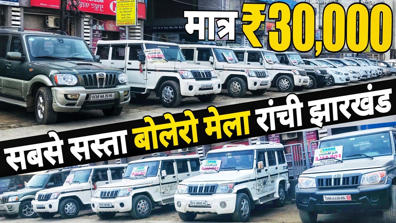 मात्र 30 हजार | सबसे सस्ता बोलेरो रांची | Bolero Second Hand Ranchi | Second Hand Scorpio In Ranchi
