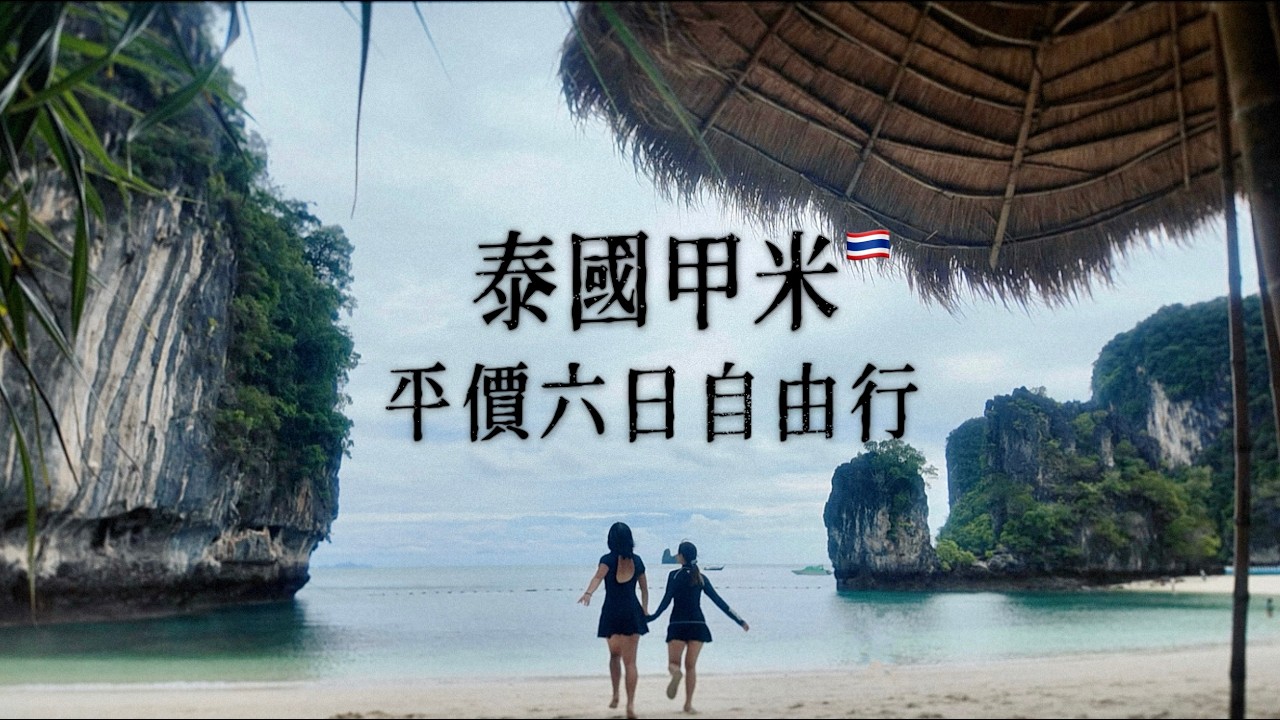 【🇹🇭Vlog】人均$3500玩六日：攀岩、跳島、獨木舟！超小眾度假聖地｜🦌