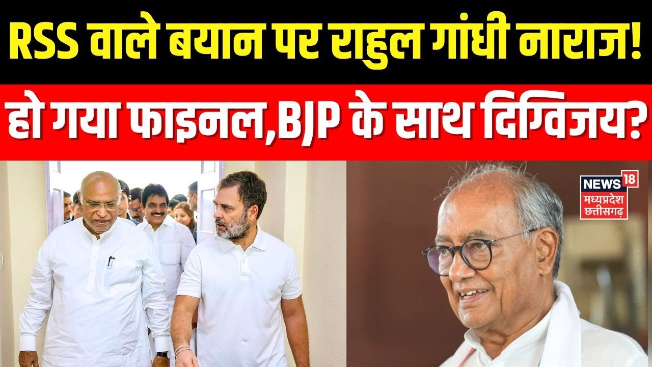 Digvijay SIngh On RSS PM Modi: RSS वाले बयान पर राहुल गांधी नाराज!हो गया फाइनल,BJP के साथ दिग्विजय?