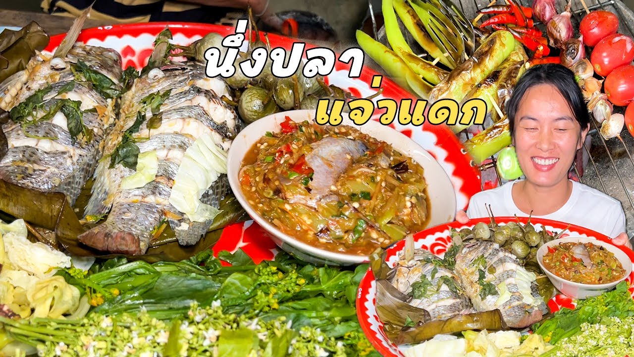 นึ่งปลานิล แจ่วแดกปลาร้าต่อนพริกจี่ บอกเลยถึงมากพี่น้อง!! มากิน