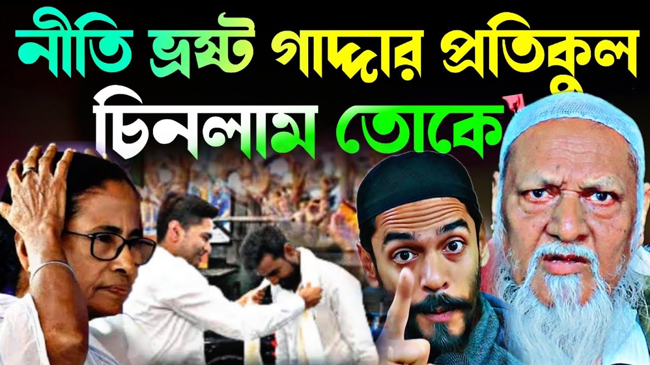 Noushad Siddiqui | নীতি ভ্রষ্ট গাদ্দার প্রতিকুর তোকে চিনলাম | ভাইরাল হওয়ার ধান্দা..#naushadsiddiqui