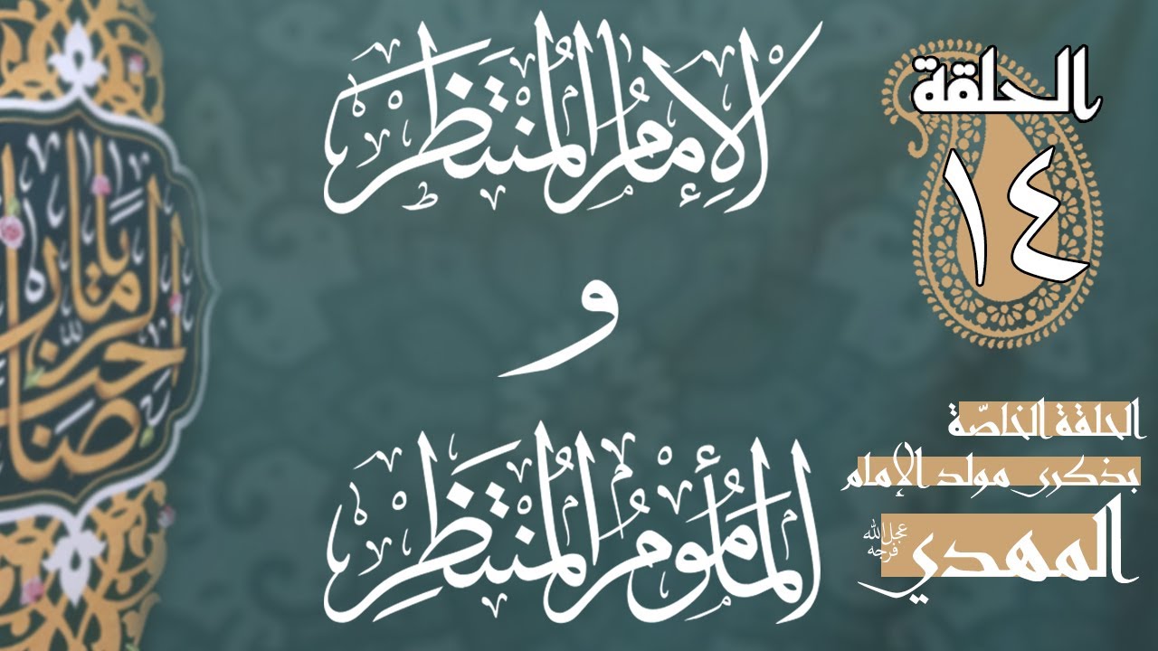 الإمام المنتظَر و المأموم المنتظِر - الحلقة 14