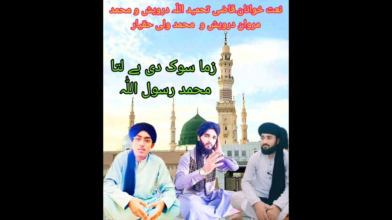 مشہور نعت خوانان۔ قاری قاضی تحمید اللّہ درویش۔ محمد مروان درویش ۔محمد ولی حقیار واورئ