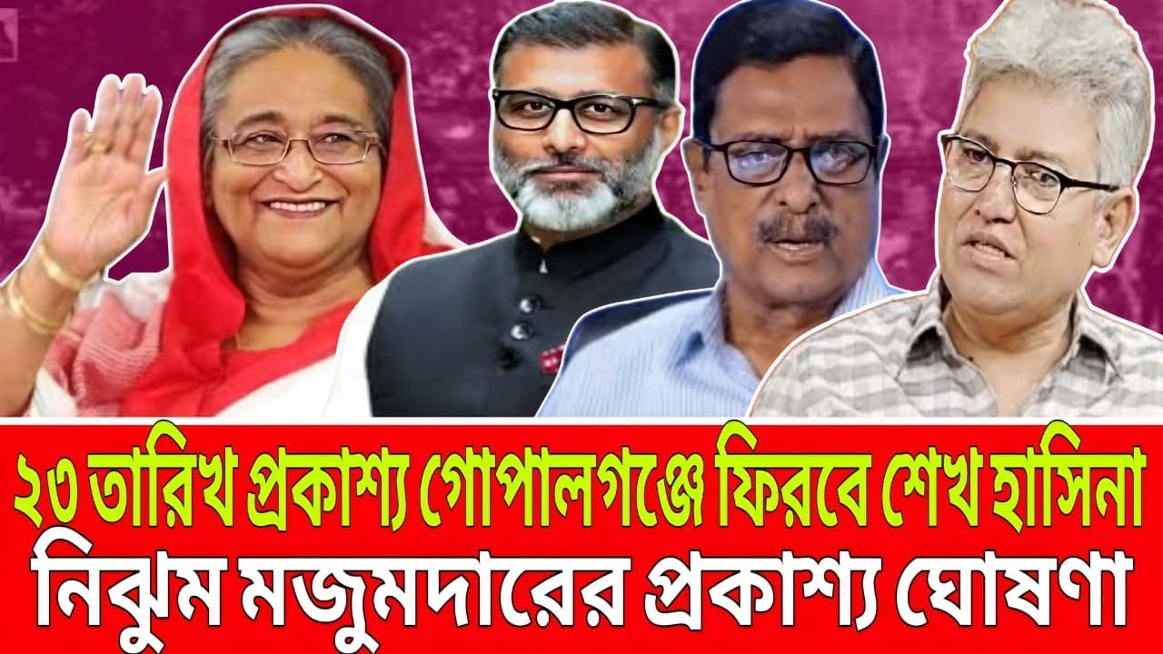২৩ তারিখ প্রকাশ্যে গোপাল গঞ্জে ফিরবে শেখ হাসিনা । ‍নিঝুম মজুমদারের প্রকাশ্য ঘোসনা । Talk Show