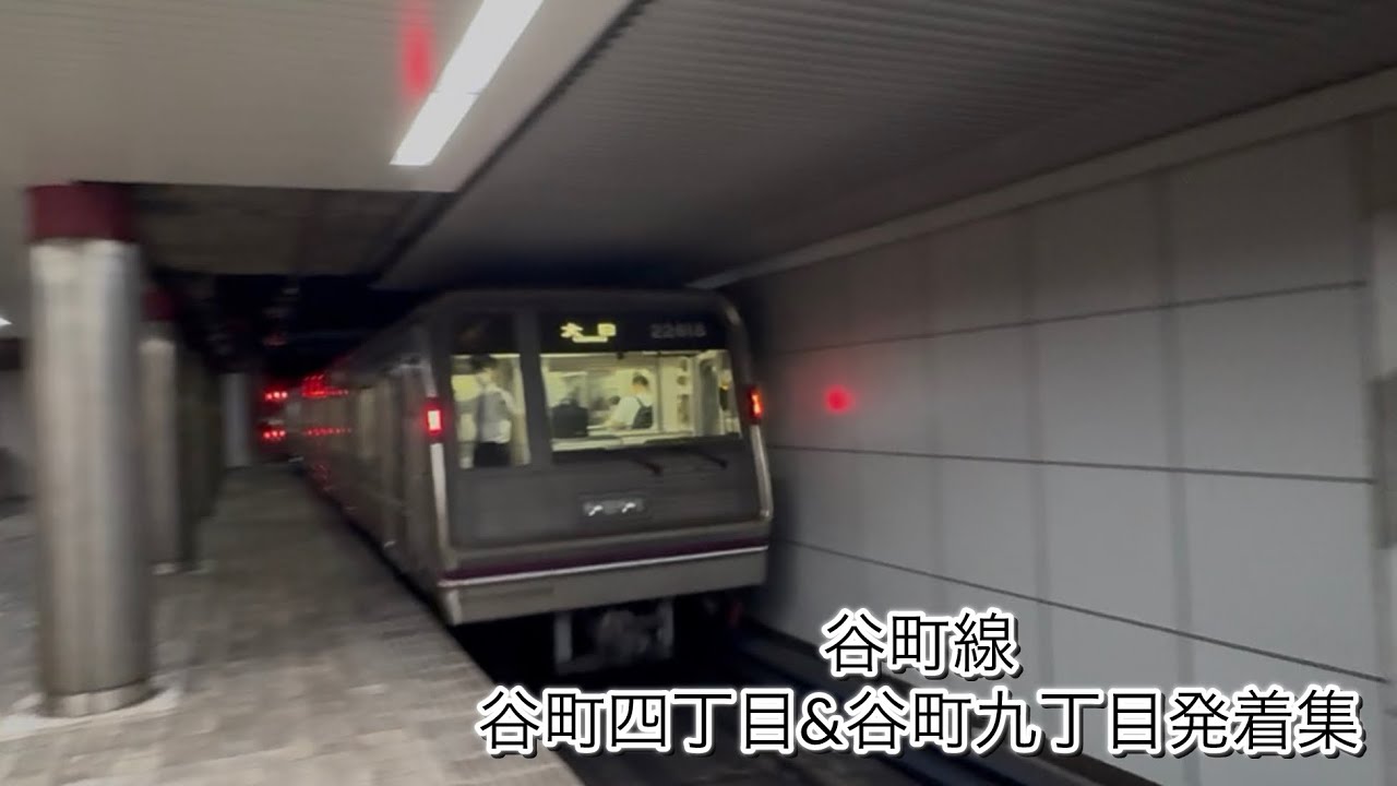 大阪メトロ谷町線　谷町四丁目&谷町九丁目発着シーン