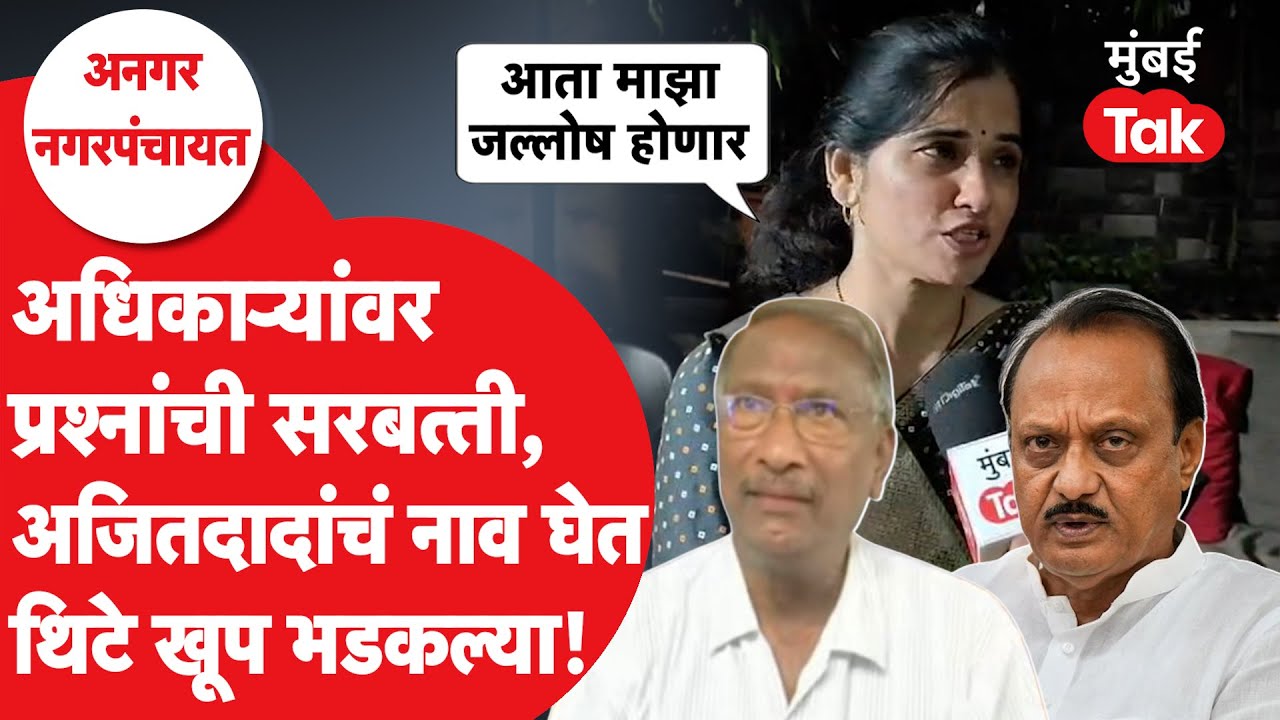 Angar Electionला स्थगिती मिळताच उज्ज्वला थिटेंची अधिकाऱ्यांवर प्रश्नांची सरबत्ती, दादांचं नाव घेतलं