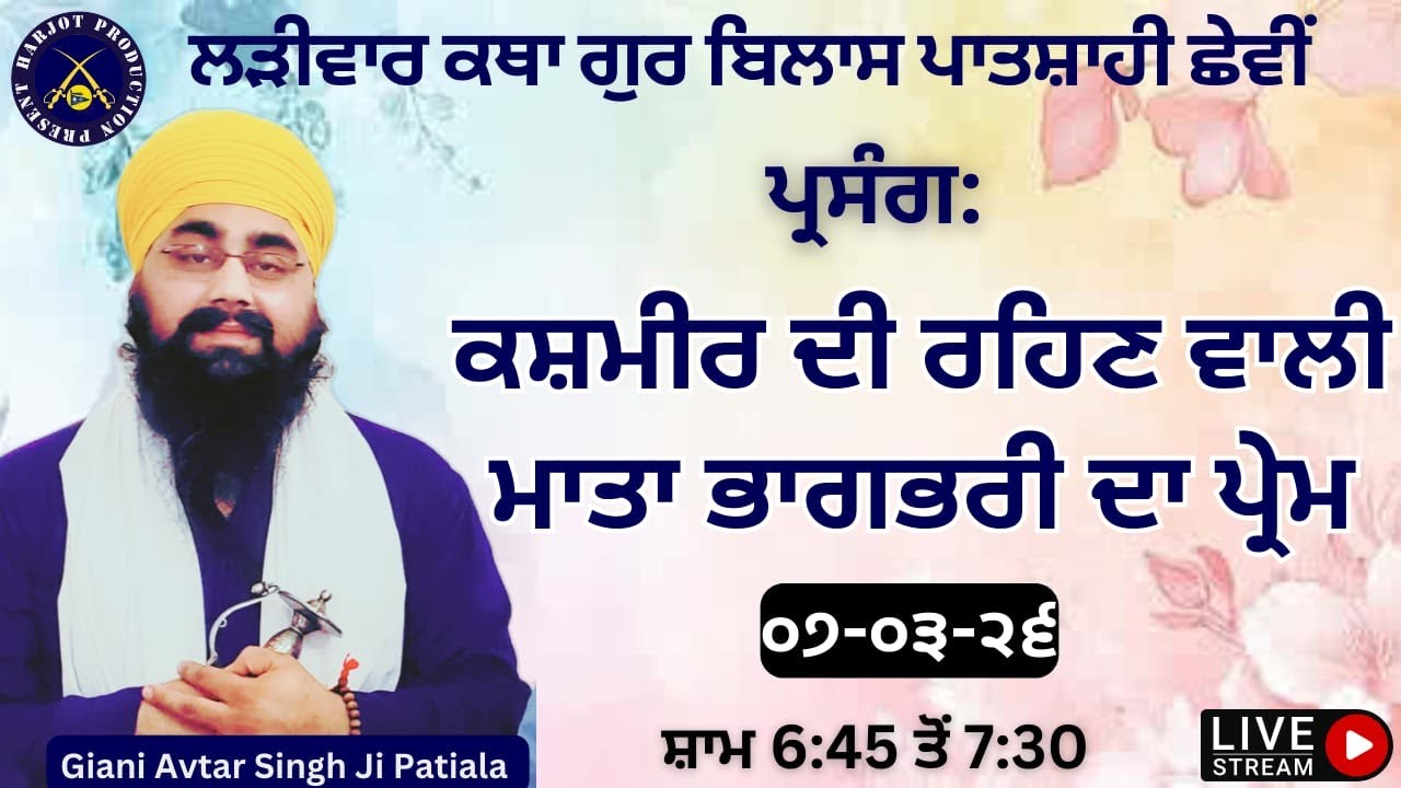 HD LIVE ਲੜੀਵਾਰ ਕਥਾ ਗੁਰ ਬਿਲਾਸ ਪਾਤਸ਼ਾਹੀ ਛੇਵੀ।ਕਸ਼ਮੀਰ ਦੀ ਰਹਿਣ ਵਾਲੀ ਭਾਗਭਰੀ ਦਾ ਪ੍ਰੇਮ।Giani Avtar Singh Ji