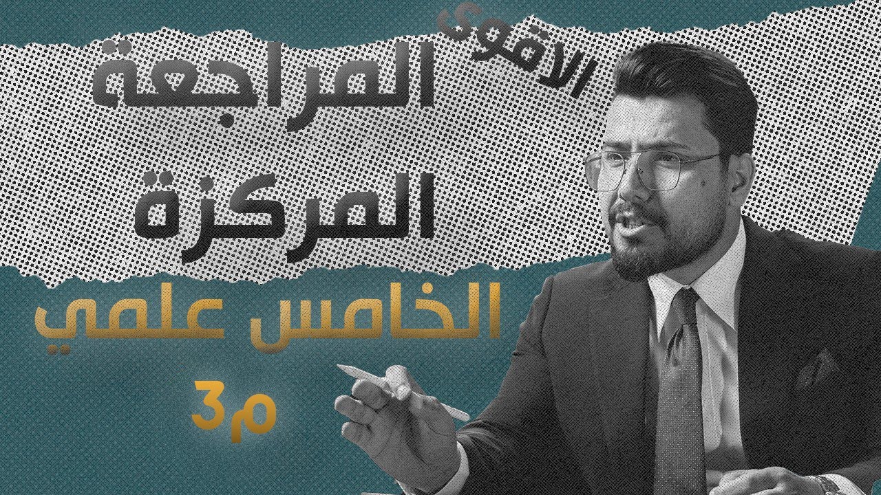رياضيات الخامس العلمي / الفصل الثالث   /# مراجعة مركزة
