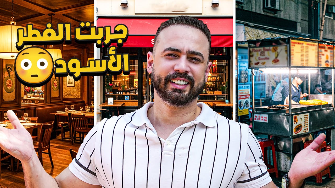 جربت كل مستويات المطاعم بسوريا (شعبي - متوسط - فخم)