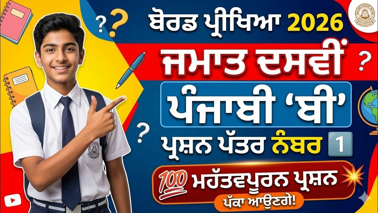 Class 10 Punjabi B Exam 2026: ਪੇਪਰ ਦੇਣ ਤੋਂ ਪਹਿਲਾਂ ਇਹ ਵੀਡੀਓ ਜ਼ਰੂਰ ਦੇਖੋ! 💯