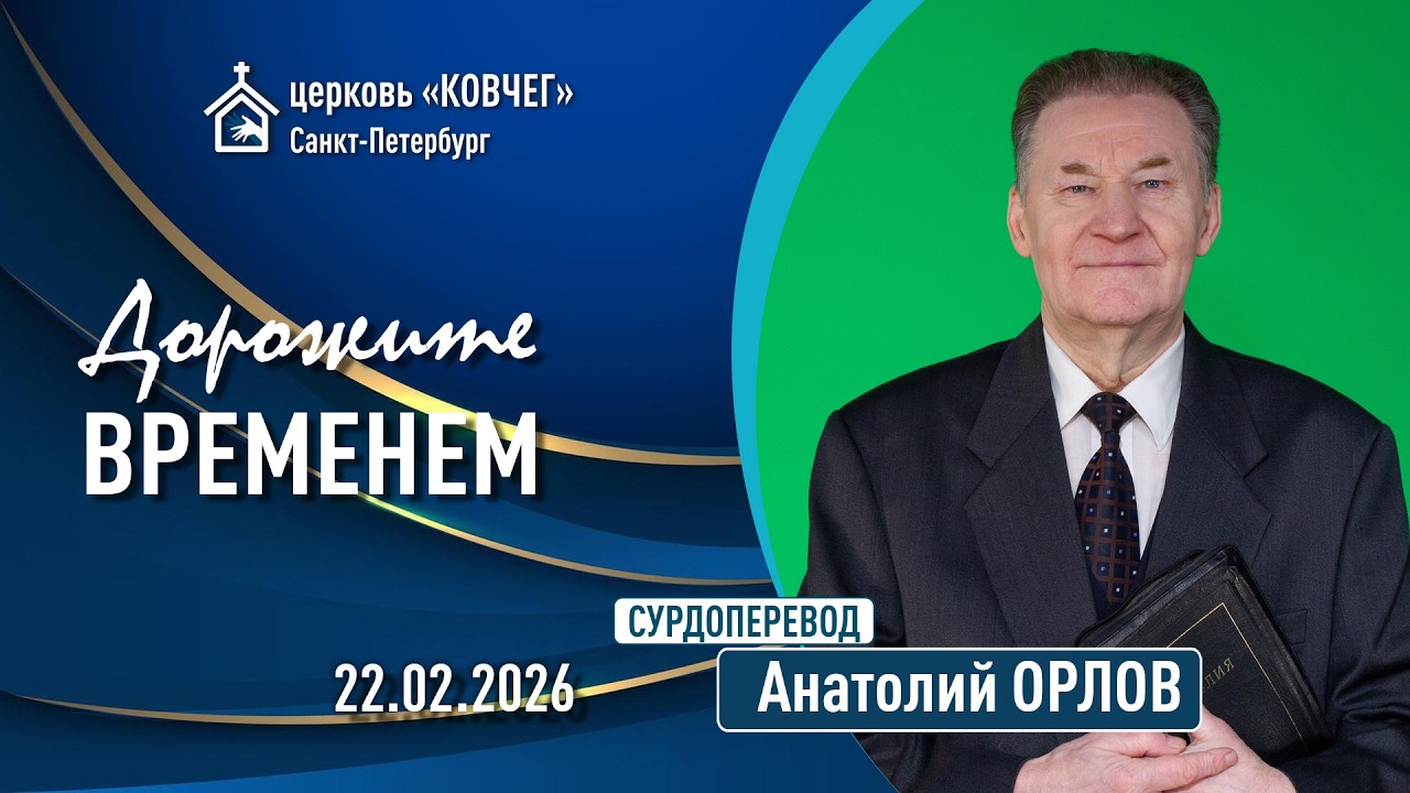 Анатолий Орлов - Дорожите временем (сурдоперевод)