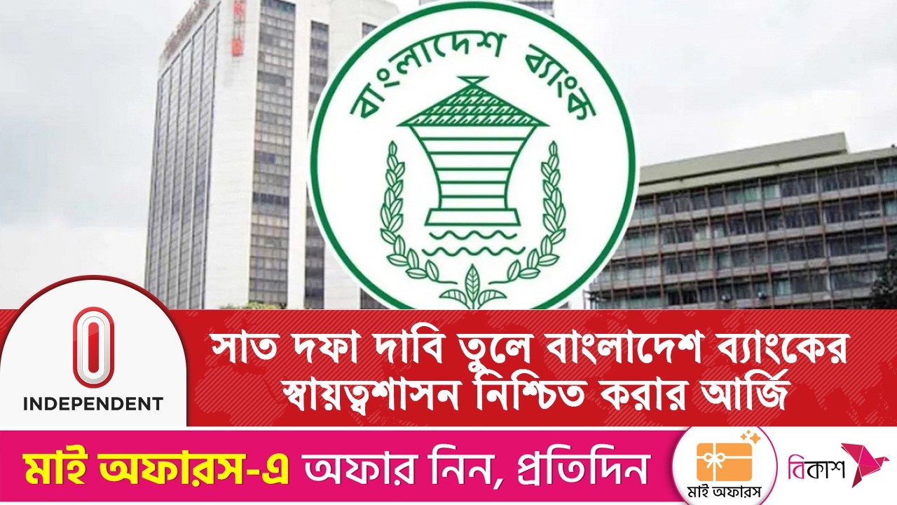 সাত দফা দাবি তুলে বাংলাদেশ ব্যাংকের স্বায়ত্বশাসন নিশ্চিত করার আর্জি|  Independent TV