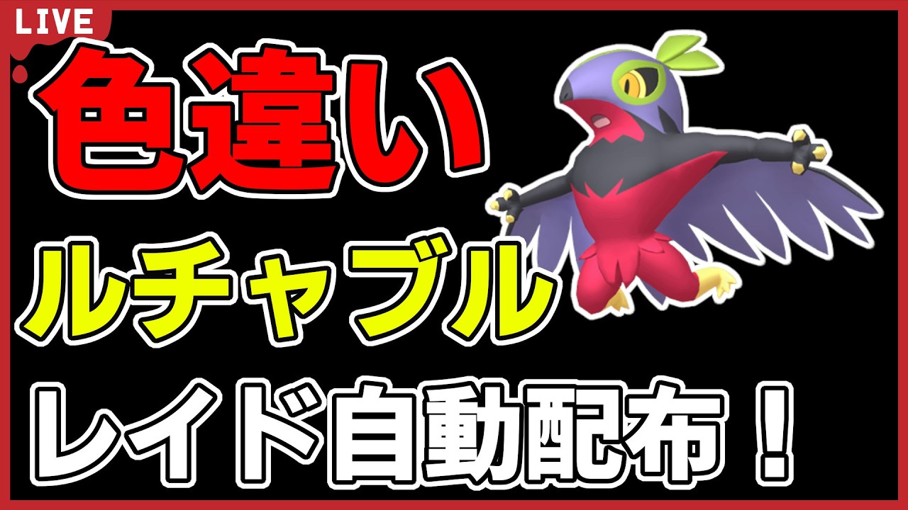 【ワンパン最速】色違いルチャブルレイド自動配布！【ポケモンSV】
