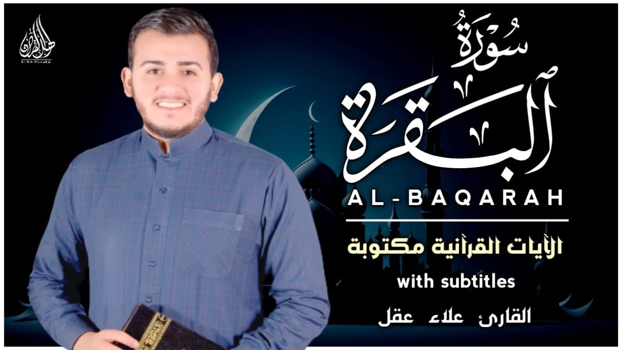 سورة البقرة كاملة. رقية للبيت، علاج للسحر بصوت هادئ وجميل القارئ علاء عقل Surah Al Baqarah Alaa Aqel