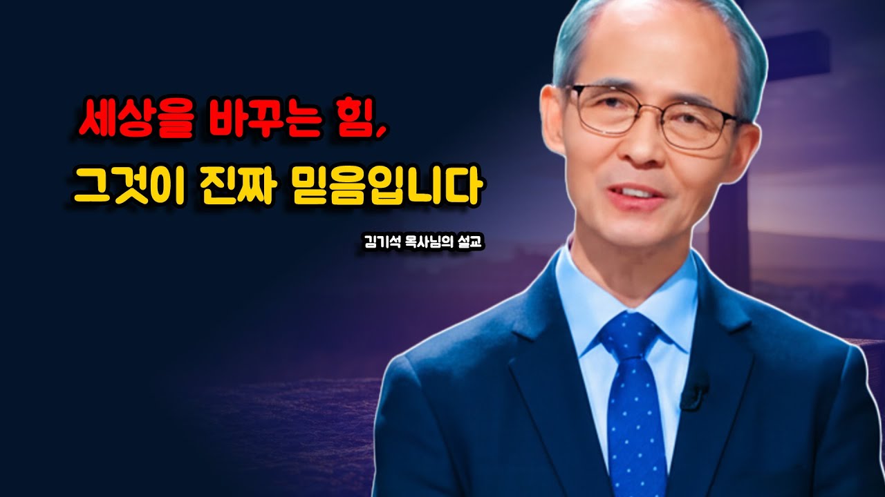 김기석 목사] 믿음은 세상을 바꾸는 사랑의 힘입니다.