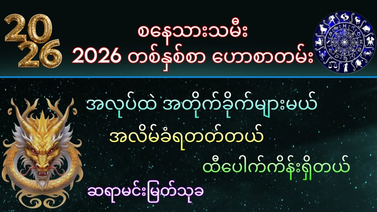 2026-မှာ စနေသားသမီးများ ထီကံအလွန်ကောင်းတယ်၊ အလိမ်ခံရတတ်တယ်။ အလုပ်ထဲမှာ အတိုက်အခိုက် များတယ်