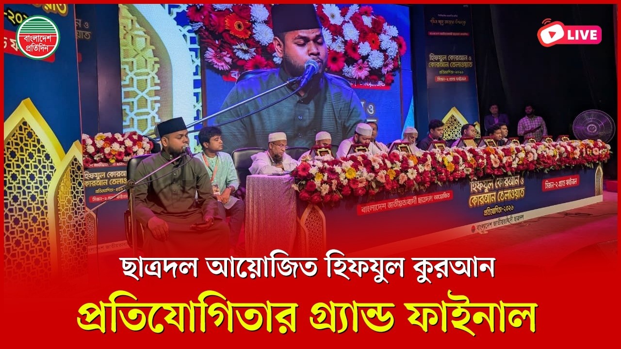 ছাত্রদল আয়োজিত হিফযুল কুরআন প্রতিযোগিতার গ্র‍্যান্ড ফাইনাল | টিএসসি থেকে সরাসরি