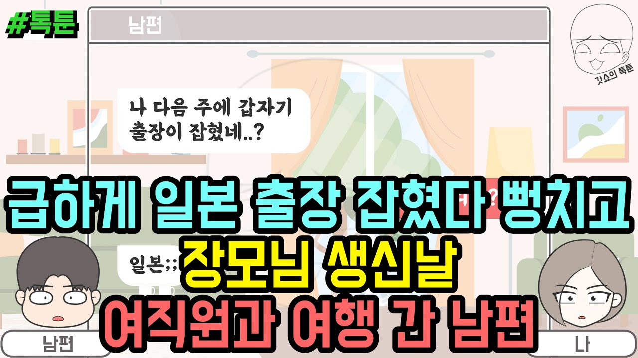 톡툰] 급하게 일본 출장 잡혔다 뻥치고 장모님 생신날 여직원과 여행 간 남편 (톡툰 모음집 195탄) | 갓쇼의톡툰