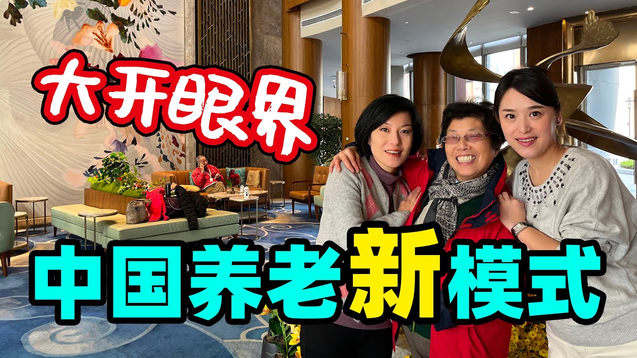 100.原来国内已有这样的超前养老  管家式服务 娱乐美食从早到晚【中国养老新模式】@金宝宝副频道