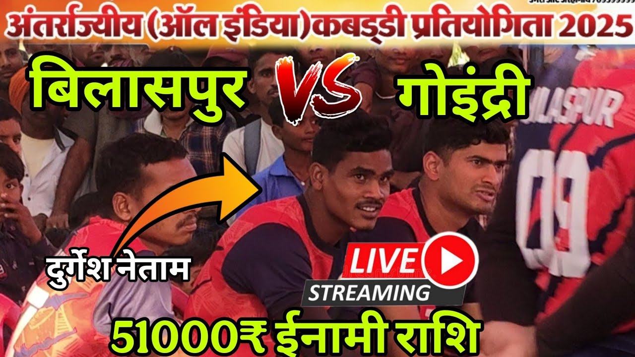 🔴 LIVE बिलासपुर 🆚 गोइंद्री Jarhagaon kabaddi live 2025 All India Kabaddi tournament 2025