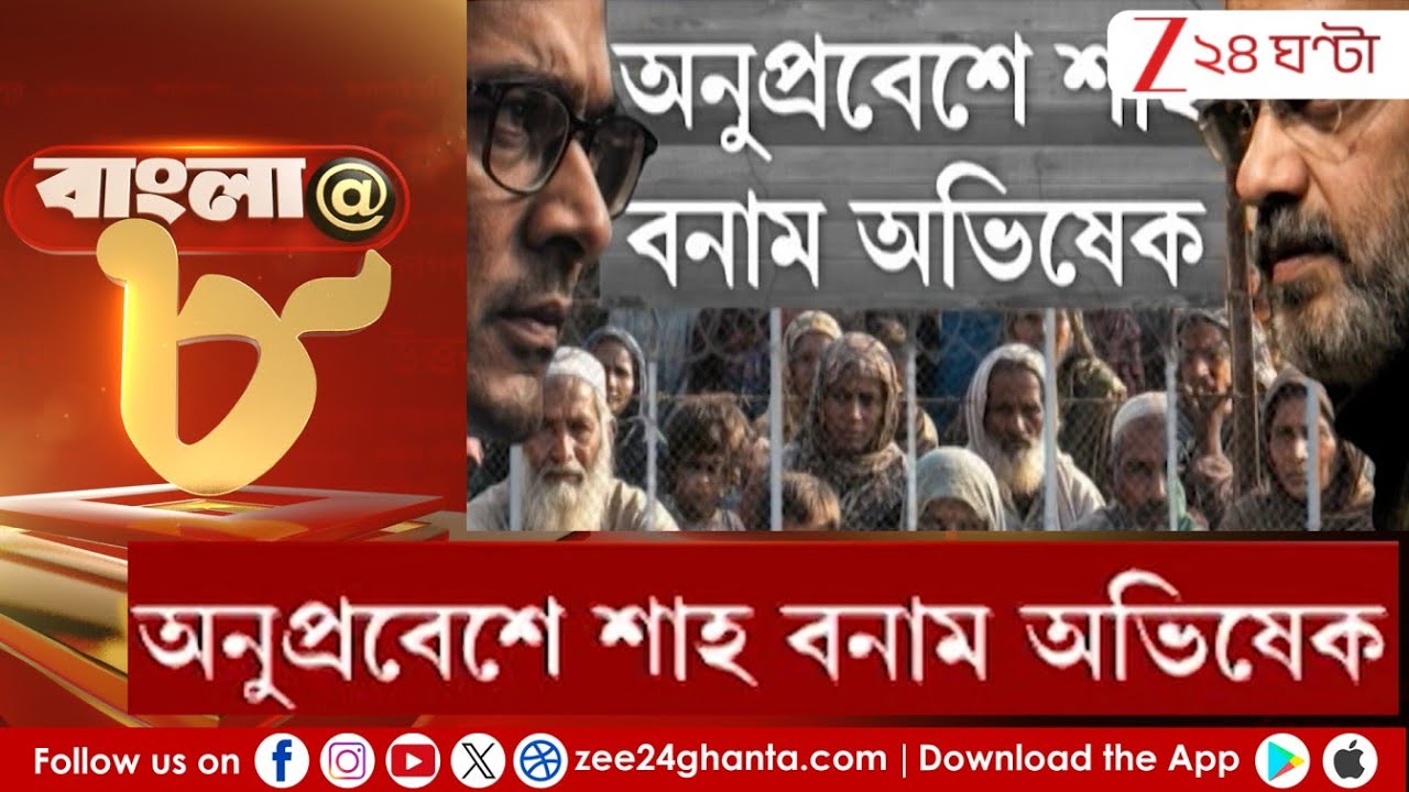 Amit Shah: বঙ্গ রাজনীতিতে শাহের কাঁটাতার-কাঁটা! | Zee 24 Ghanta