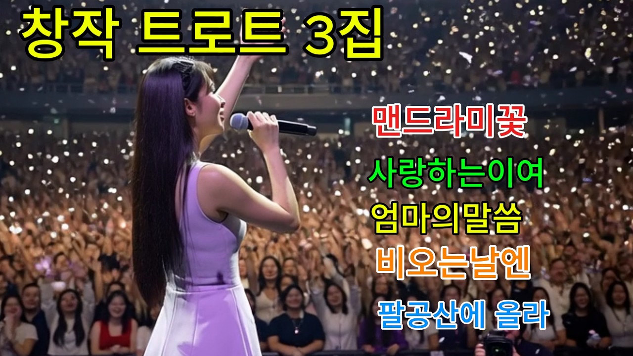 창작트로트3집