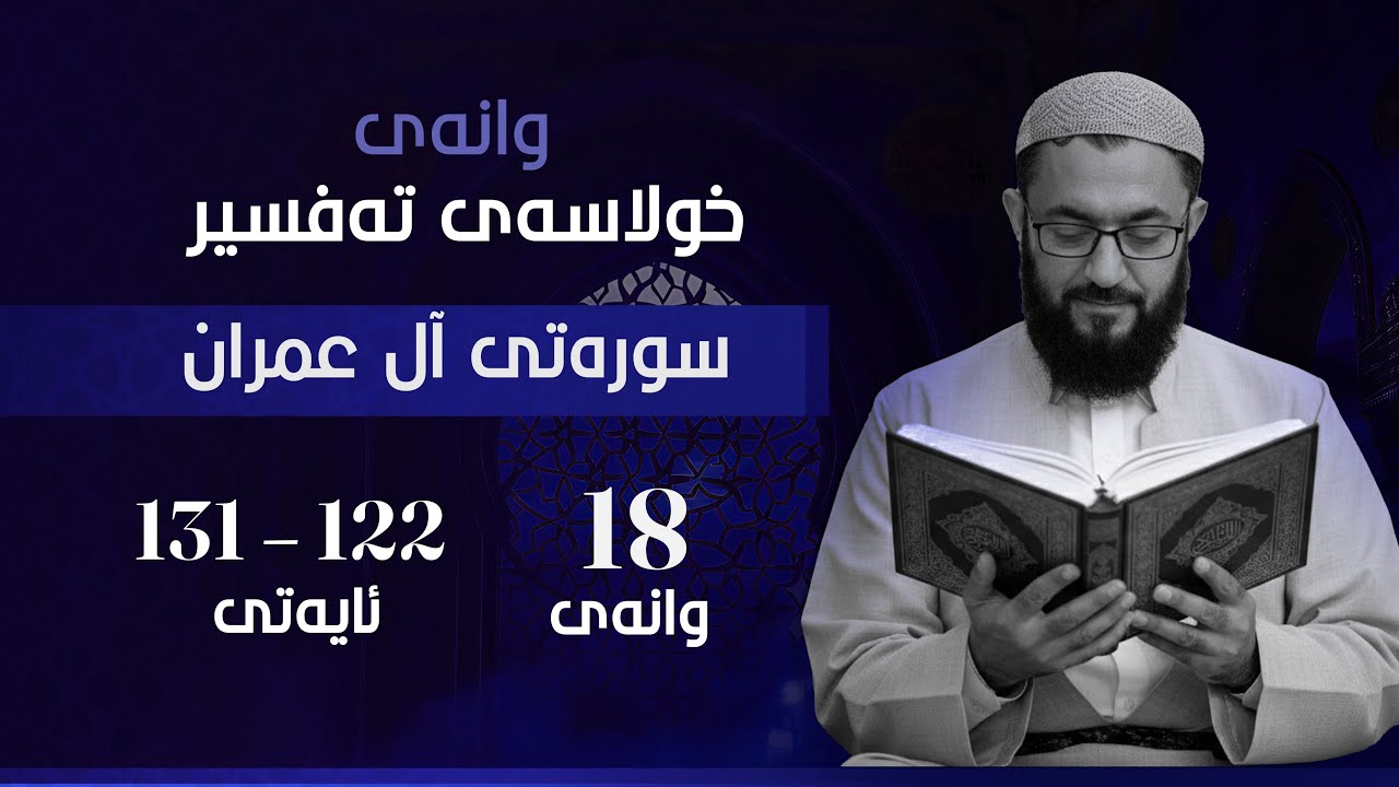 خولاسه‌ی ته‌فسیر (2) ئالی عیمران وانەی هه‌ژده‌یه‌م ئایه‌تی 122-131