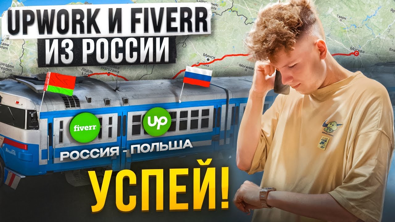 КАК РАБОТАТЬ НА UPWORK и FIVERR ИЗ РОССИИ и БЕЛАРУСИ?ЛУЧШИЙ МЕТОД ОБХОДА САНКЦИЙ и БЛОКИРОВОК в 2025