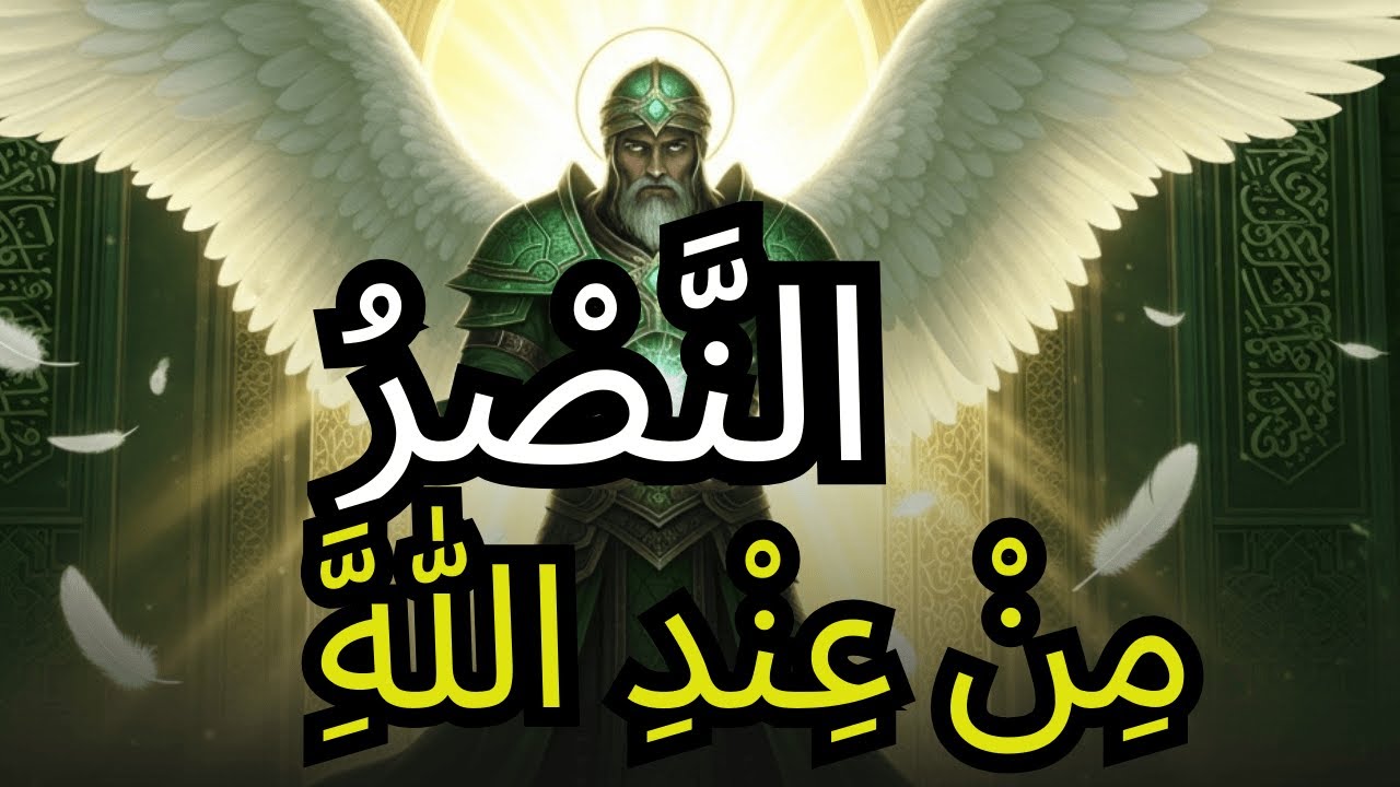 تتدخّلُ عدالةُ اللهِ لإعادةِ الحقوقِ ومنحِ النصرِ لِمَن صبروا على الظلمِ في صمت