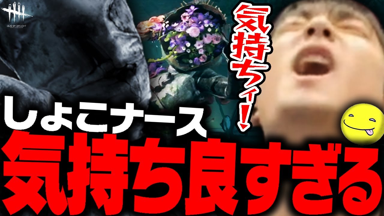 【DbD】ナースを使って「気持ち良くなる」あっさりしょこ試合【あっさりしょこ/切り抜き】【2025/06/26】【ナース】