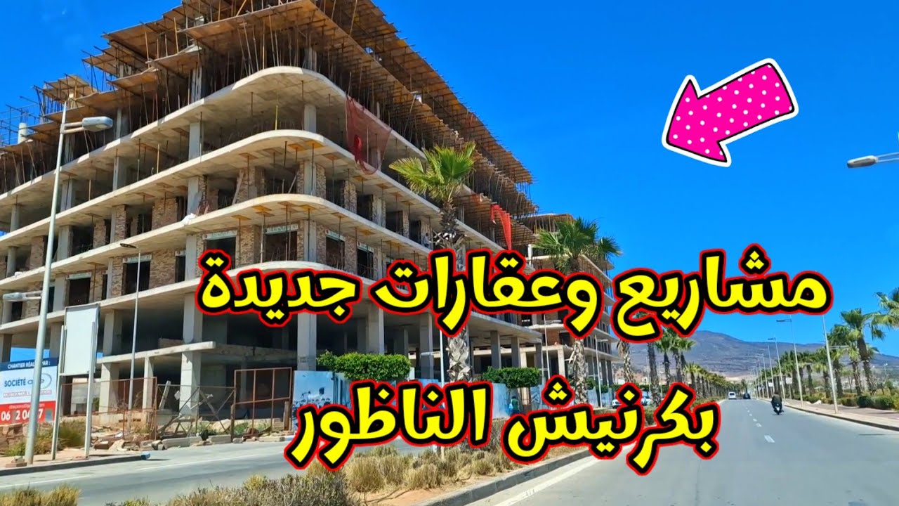 مشاريع وعقارات جديدة بكرنيش الناظور،Quoi de neuf sur la Corniche de Nador ?