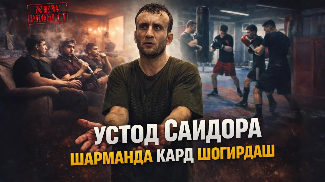 УСТОД SAYIDO/ ТУ БАРЗАГОВ ЧИБА НОМИ МАРА МЕГИРИ ДАР (ДИСКОТЕКА) МАРДАК ШАВЕН 