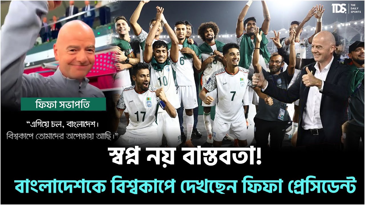 স্বপ্ন নয় বাস্তবতা! বাংলাদেশকে বিশ্বকাপে দেখছেন ফিফা প্রেসিডেন্ট | The Daily Sports