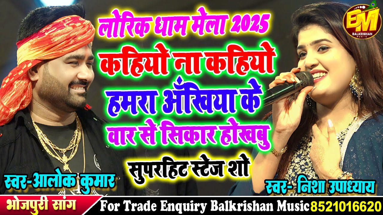 #Nisha Upadhyay और Alok kumar Ke Stage Show ll अखिया के वार से शिकार होखबु #Lorik Mahotsav 2025