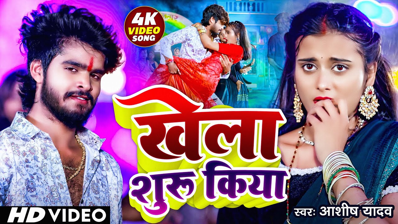 #Video | खेला शुरू किया - #Aashish Yadav & #Shweta Sargam | New Maghi Song 2024