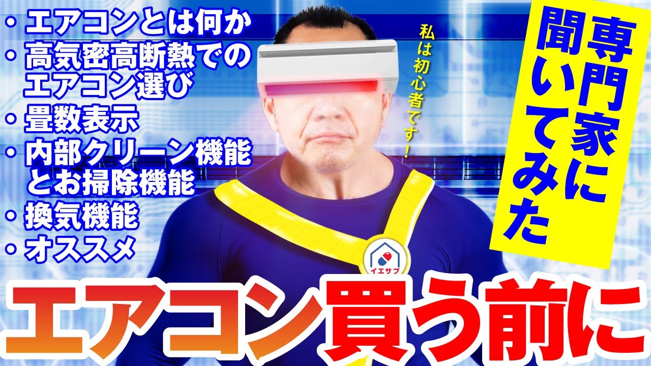 高気密高断熱に相性のいいエアコンは●●と●●!おすすめのエアコンについて聞いてみた【コラボ】
