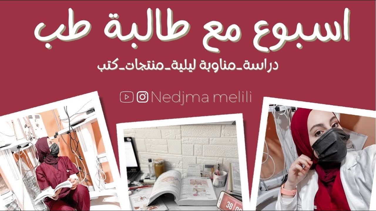 أسبوع مع طالبة طب 📚/ دراسة،مناوبة💉 ليلية،منتجات🧖🏻‍♀️،كتب…