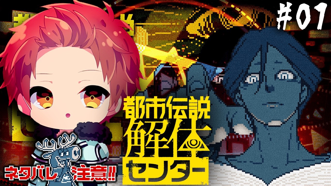 【 都市伝説解体センター 】第1話　田舎者が都市に上京する　※ネタバレ注意【星未セイ/Vtuber】