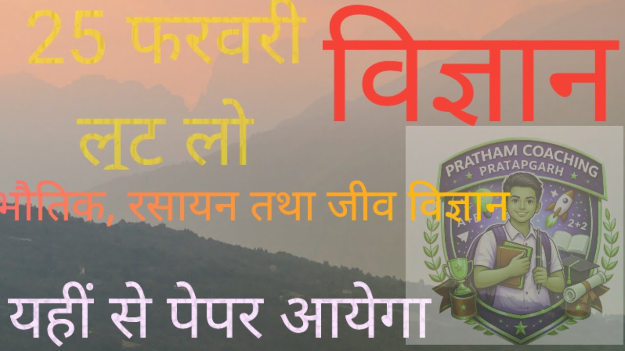 विज्ञान |SCIENCE | 25 फरवरी वाला पेपर |#upbedexampreparation #study 