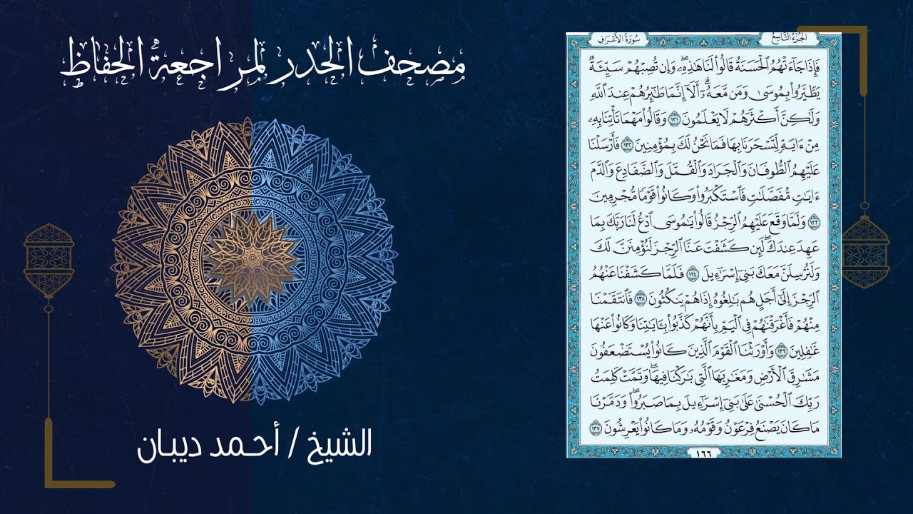 سورة الأعراف (7) - مصحف الحدر لمراجعة الحفاظ بصوت القارئ الشيخ د.أحمد ديبان