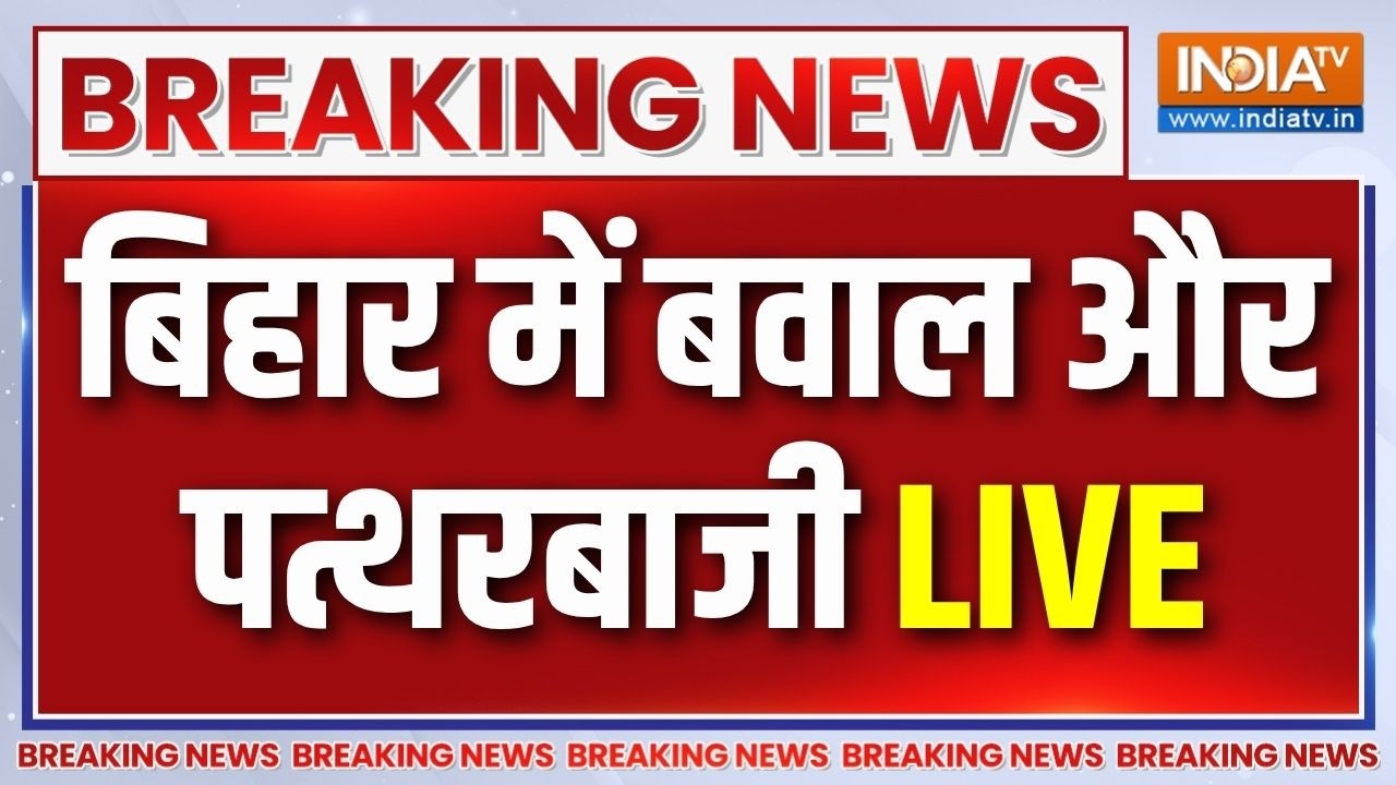 Siwan Violence LIVE News: सिवान में भयंकर बवाल और पत्थरबाजी | Student Protest | Siwan | LIVE