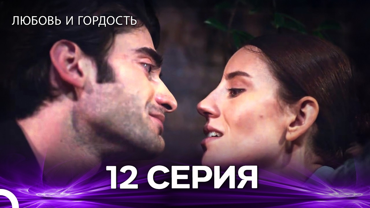 Любовь и гордость 12 Cерия (Русский дубляж)