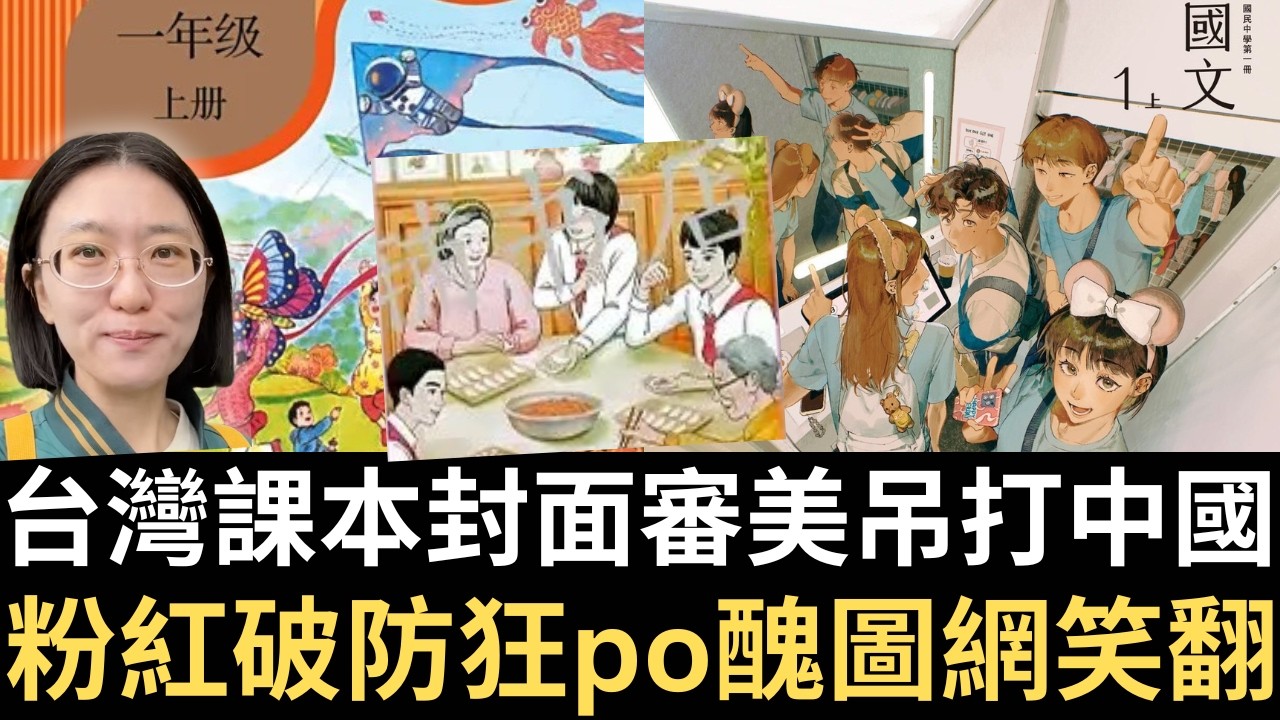 台灣課本封面審美吊打中國！粉紅破防狂po醜圖網笑翻！【直播精華】（2026/03/27）