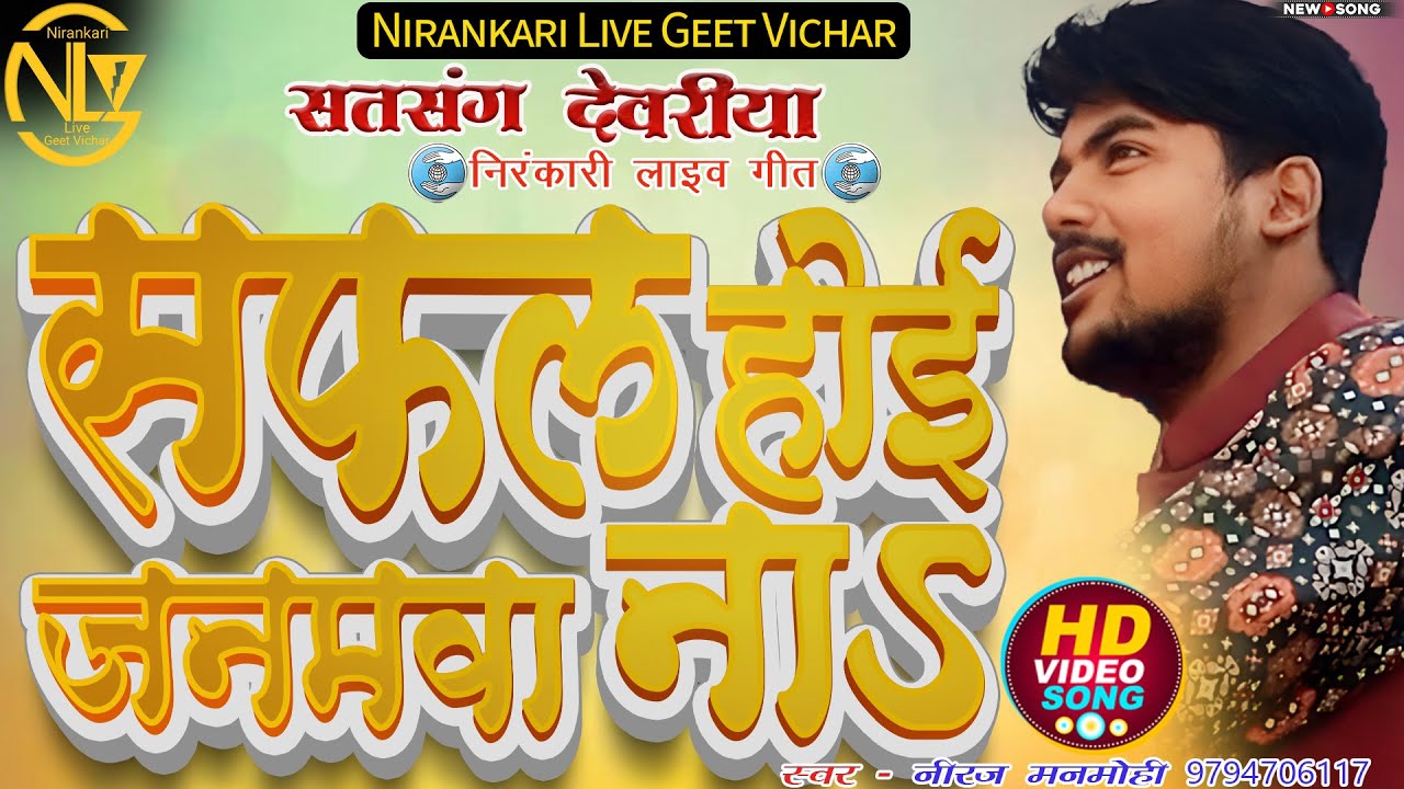 #video || सफल होई जनमवा ना || Safal Hoi Janmawa Na || #neeraj mannmohi #bhojpuri #bhajan #song
