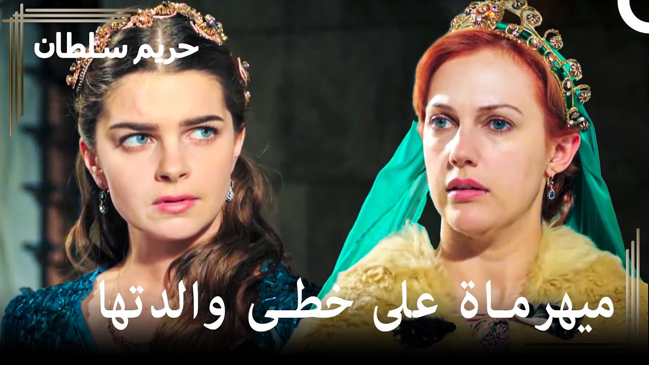 سلطانة أصيلة وظالمة كوالدتها | حريم السلطان