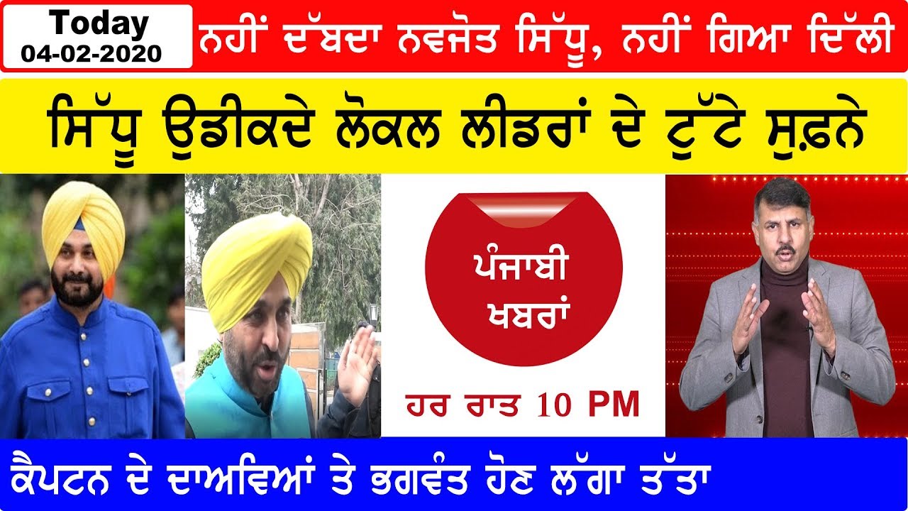 Punjabi News 4 February 2020 | E9 Punjabi News || Today Punjab News I Navjot Sidhu | Delhi Elections