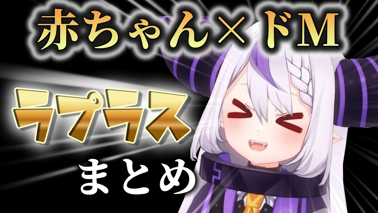 【ラプラス赤ちゃんドM集】ラプラスがホロメンと絡むとこうなる【ホロライブ切り抜き】