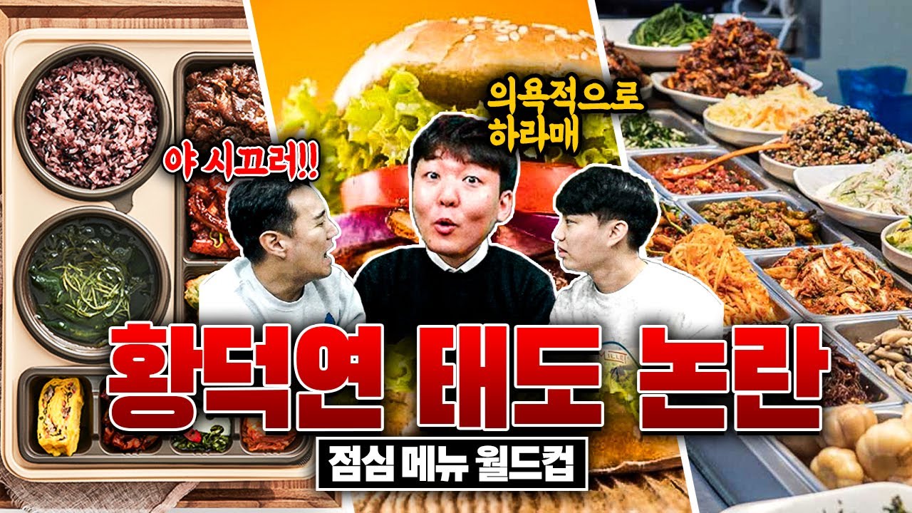 의욕없는 황덕연 태도 논란?ㅋㅋㅣ점심 메뉴 월드컵