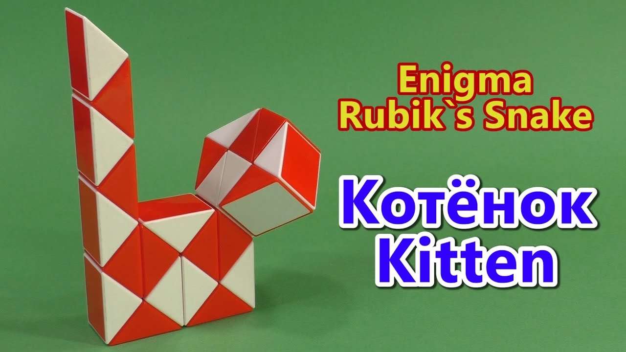 Змейка Рубика КОТЁНОК (обновил) | Rubik`s Snake KITTEN (NEW)