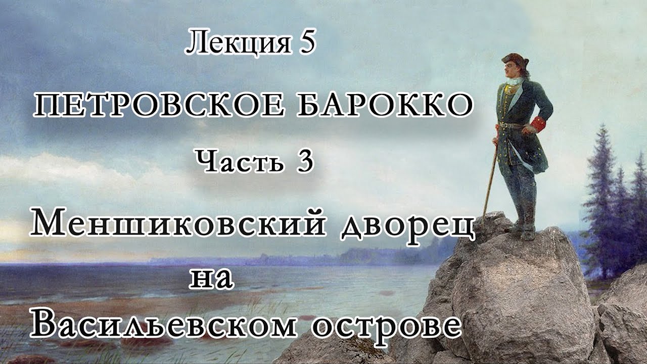 05- Петровское барокко. Часть 3. Меншиковский дворец на Васильевском острове. HD